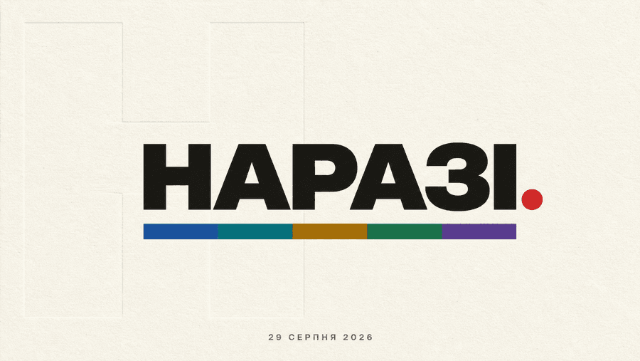 НАРАЗІ повертається