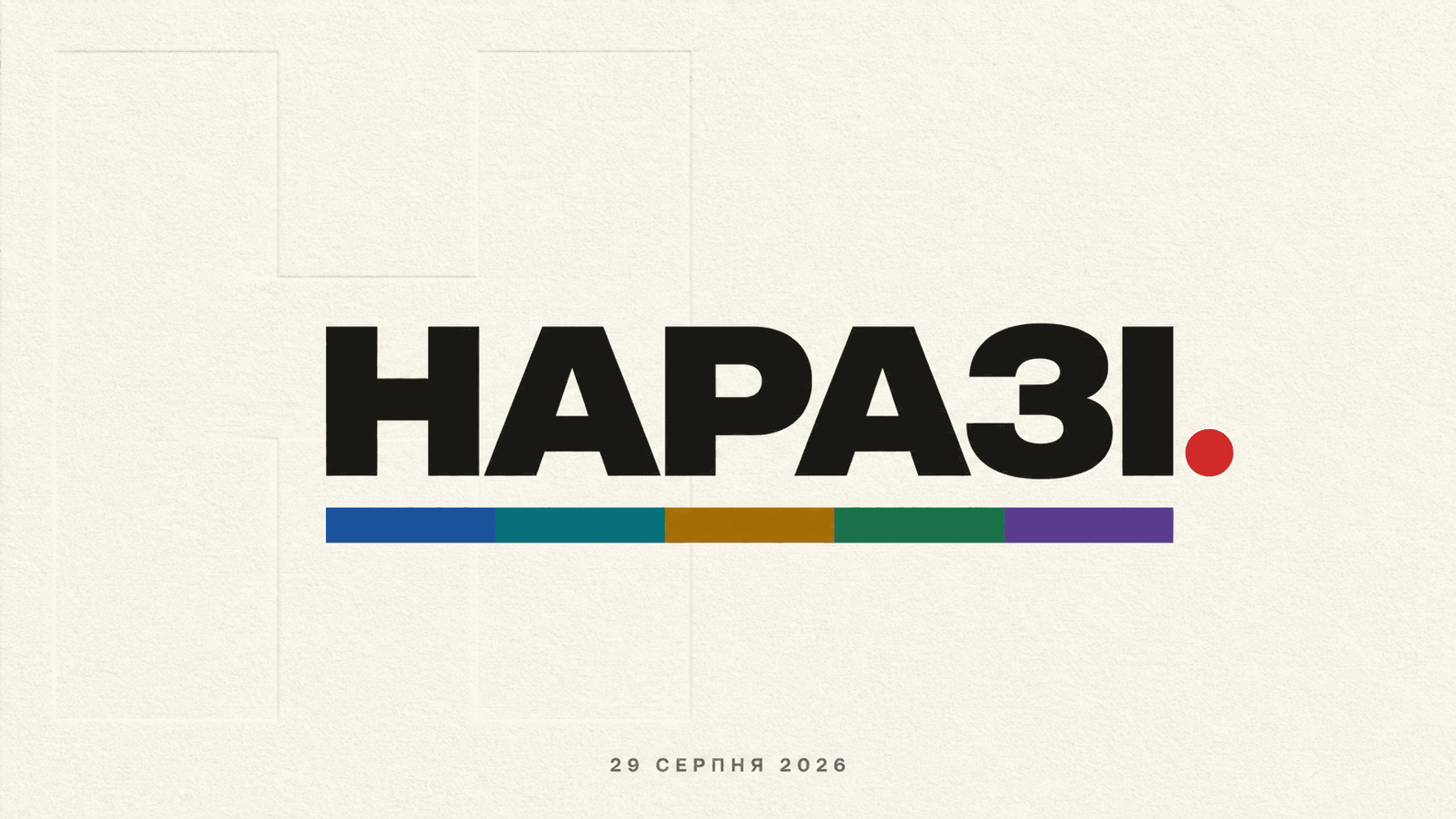 НАРАЗІ повертається